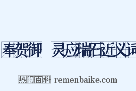 奉贺御製灵应瑞石近义词是什么意思的图片